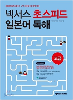 넥서스 초스피드 일본어 독해 고급