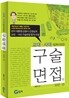 교대·사대 (입학사정관) 구술면접의 모든 것 (2011년)
