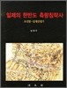 일제의 한반도 측량침략사