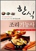 한식조리 기능사