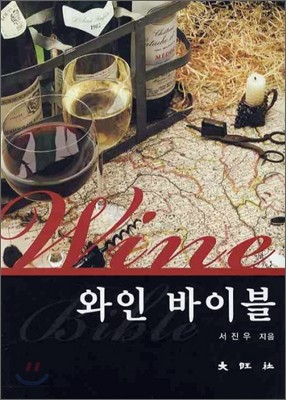 와인 바이블