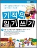 기적의 일기 쓰기 3