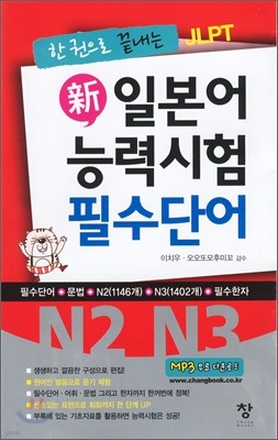 新 일본어 능력시험 필수단어 N2 N3