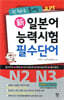 新 일본어 능력시험 필수단어 N2 N3