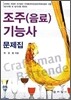 조주(음료) 기능사 문제집