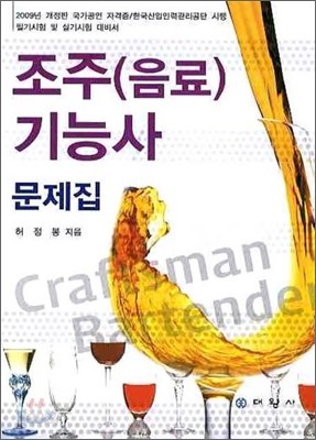 조주(음료) 기능사 문제집