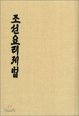 조선요리제법 朝鮮料理製法