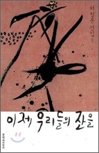 이제 우리들의 잔을