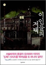 이인들의 저택