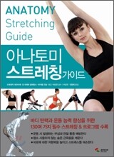아나토미 스트레칭 가이드
