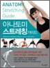 아나토미 스트레칭 가이드