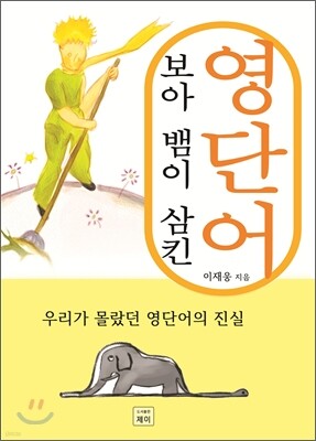 보아 뱀이 삼킨 영단어