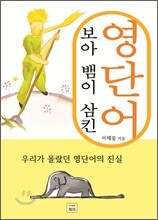 보아 뱀이 삼킨 영단어