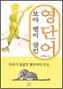 보아 뱀이 삼킨 영단어