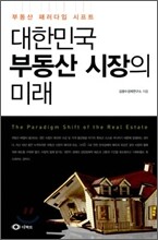 대한민국 부동산 시장의 미래