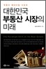 대한민국 부동산 시장의 미래
