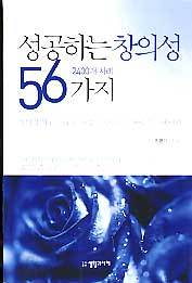 성공하는 창의성 56가지 (2400개 사례)