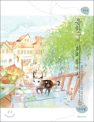 은하수의 히치하이킹 1
