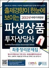 파생상품투자상담사 최종정리문제집