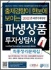 파생상품투자상담사 최종정리문제집