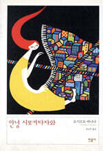 안녕 시모키타자와