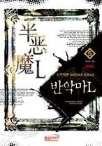 반악마L 1-5 (완결)   