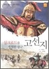 실크로드를 개척한 장군 고선지