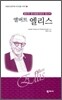 앨버트 엘리스