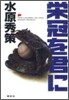 榮冠を君に