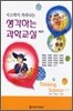 생각하는 과학교실