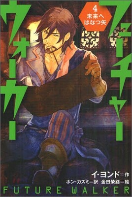 フュ-チャ-ウォ-カ-(4)未來へはなつ矢
