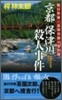 京都保津川殺人事件
