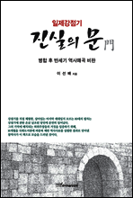 일제강점기 진실의 문
