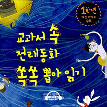 교과서 속 전래동화 쏙쏙 뽑아읽기 1학년