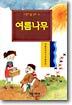 여름나무
