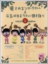 癒されるソロ.ウクレレ&元氣が出るウクレレ彈き語り