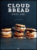 클라우드 브레드 CLOUD BREAD