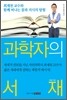 과학자의 서재