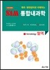 2018 SIM 통합내과학 1 : 혈액