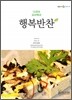 다국어 요리백과 행복반찬