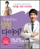 몸짱의사의 성형 다이어트