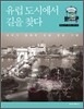 유럽 도시에서 길을 찾다