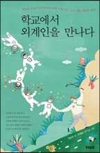 학교에서 외계인을 만나다