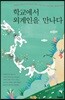 학교에서 외계인을 만나다