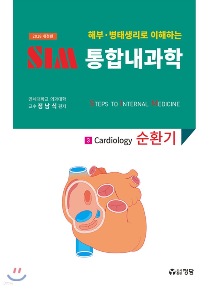 2018 SIM 통합내과학 3 : 순환기