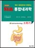 2018 SIM 통합내과학 6 : 소화기