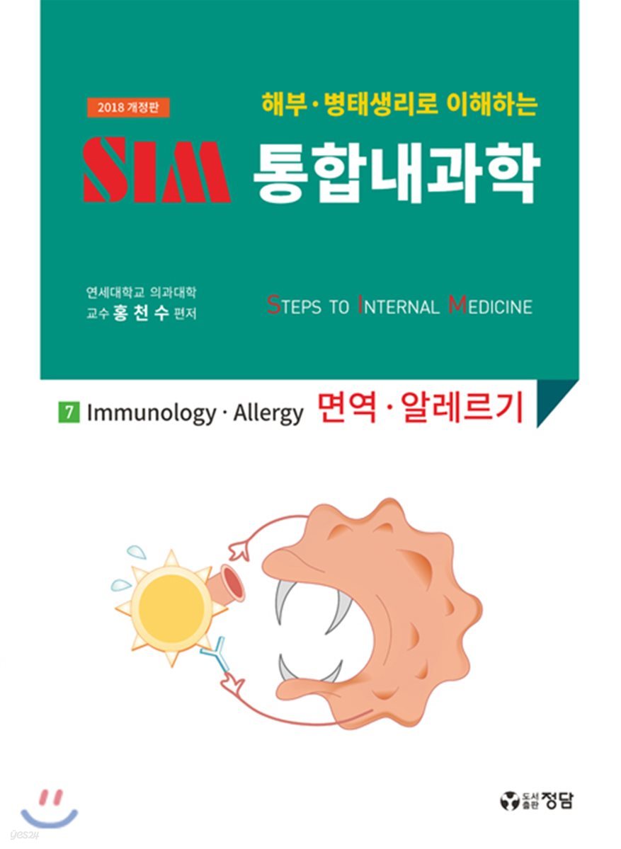 2018 SIM 통합내과학 7 : 면역.알레르기