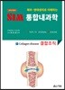 2018 SIM 통합내과학 8 : 결합조직
