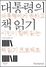 대통령의 책 읽기