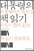 대통령의 책 읽기